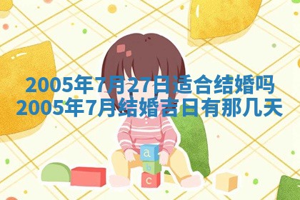 农历2025年六月十五黄历嫁娶适宜吗,这天嫁娶合适吗