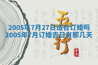 2026年3月份迎亲择吉:哪几天适合结婚