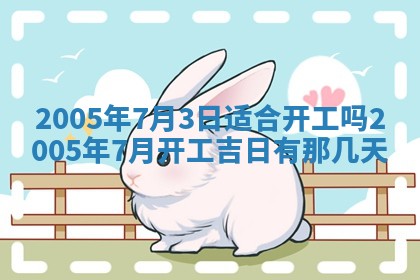 2026年3月房屋装修吉时查询：哪些日子适合装修