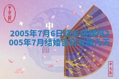 农历2025年六月十五黄历嫁娶适宜吗,这天嫁娶合适吗