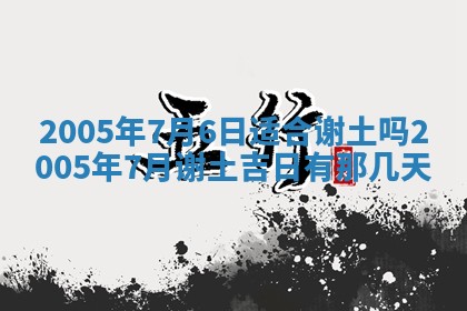 2026年3月份迎亲择吉:哪几天适合结婚