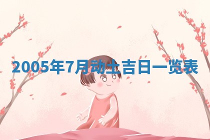 黄历2025年6月26日领证适宜吗