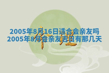 2026年3月份迎亲择吉:哪几天适合结婚