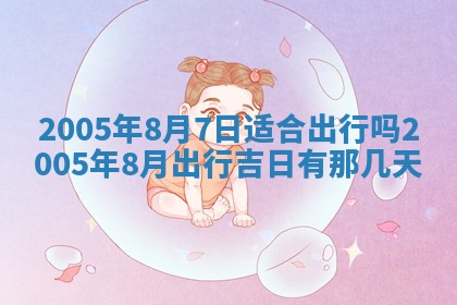 2026年3月份迎亲择吉:哪几天适合结婚