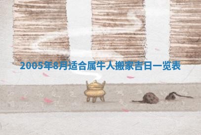 农历2025年五月廿一黄历：今天适宜商业启动吗