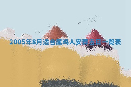 2026年3月房屋装修吉时查询：哪些日子适合装修