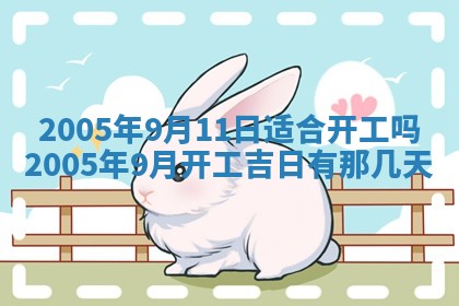 农历2025年五月廿一黄历：今天适宜商业启动吗