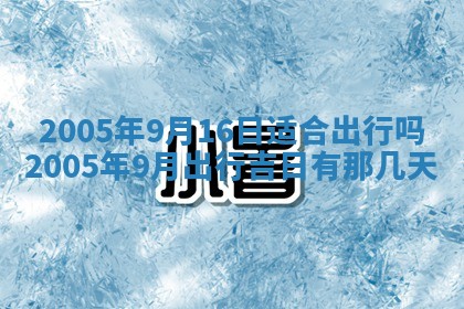 2026年3月房屋装修吉时查询：哪些日子适合装修