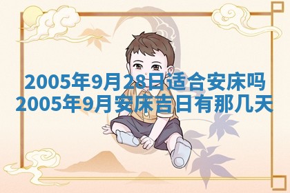 2026年3月房屋装修吉时查询：哪些日子适合装修