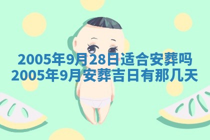 农历2025年六月十五黄历嫁娶适宜吗,这天嫁娶合适吗