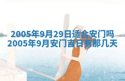 农历2025年五月廿一黄历：今天适宜商业启动吗