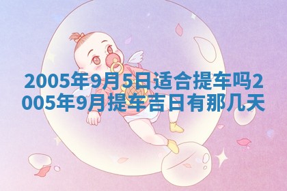 2026年3月份迎亲择吉:哪几天适合结婚