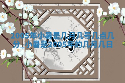 曹姓2026年02月02日出生男宝宝的五行取名详解