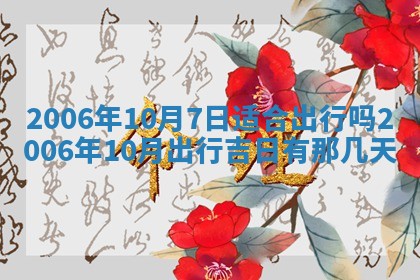 2026年公历3月装修佳期查询