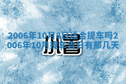 2026年公历3月门户安装黄历择吉