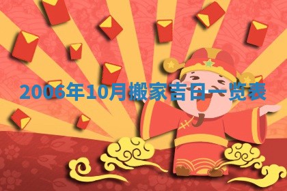 今日是否适宜乔迁新居,搬家2025年6月30日黄历分析