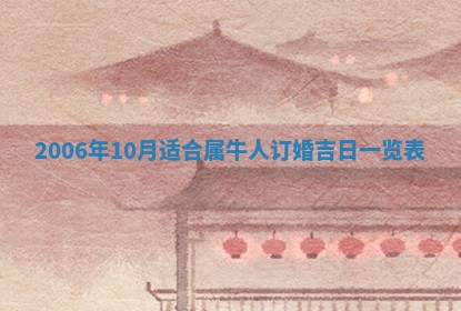 2026年3月份移徙择吉查询