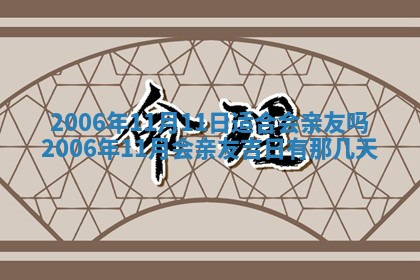 今日是否适合结婚,2025年6月25日黄历宜忌分析