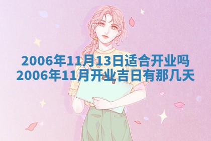 2026年公历3月装修佳期查询