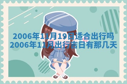 2026年3月房屋装修吉时查询：哪些日子适合装修