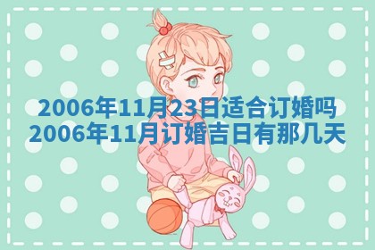 2026年03月01日出生谢姓女宝宝八字五行取名禁忌与建议