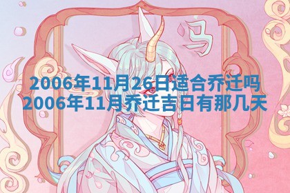 2026年3月份移徙择吉查询