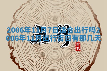 2026年3月份移徙择吉查询