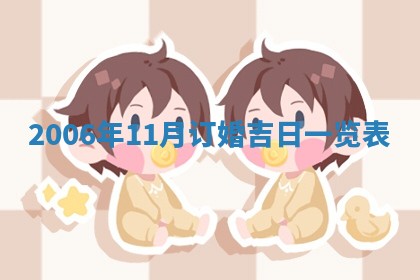 2026年公历3月适合开工的择吉 动土的吉日