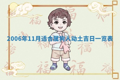 2026年公历3月适合开工的择吉 动土的吉日