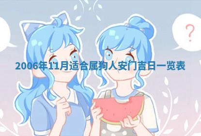 2026年3月份移徙择吉查询