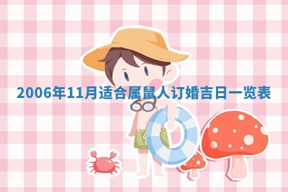 2026年公历3月装修佳期查询