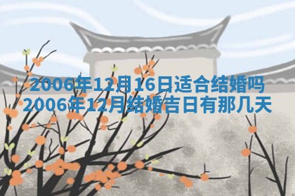 2026年3月份移徙择吉查询