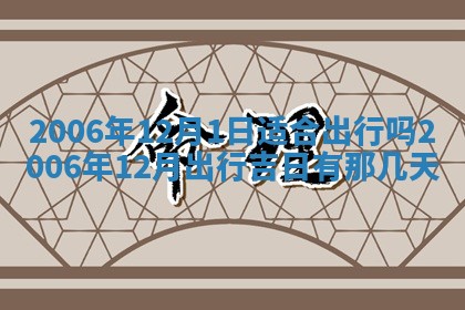 今日是否适宜乔迁新居,搬家2025年6月30日黄历分析