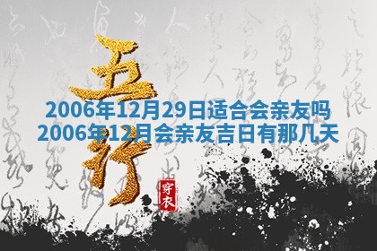 今日是否适宜乔迁新居,搬家2025年6月30日黄历分析