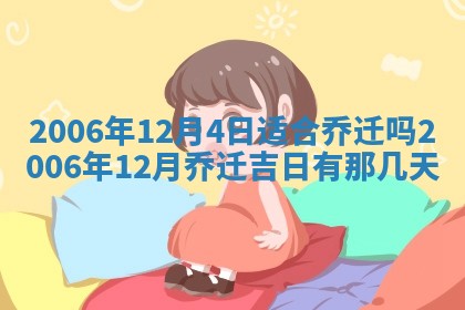 2026年公历3月适合开工的择吉 动土的吉日
