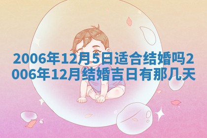 2026年公历3月适合开工的择吉 动土的吉日