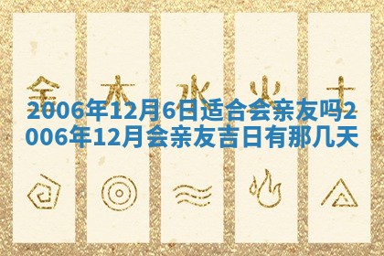今日是否适宜乔迁新居,搬家2025年6月30日黄历分析