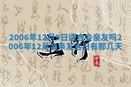 2026年公历3月适合开工的择吉 动土的吉日