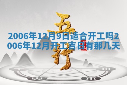 2026年公历3月适合开工的择吉 动土的吉日