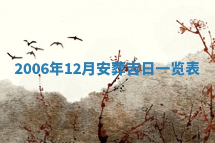 毛姓男宝宝起名大全：2026年03月12日生辰八字喜用神分析
