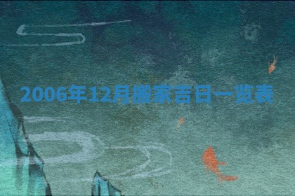 2026年3月动土的最佳日期