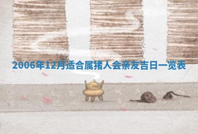 今日是否适宜乔迁新居,搬家2025年6月30日黄历分析