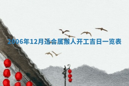 今日是否适宜乔迁新居,搬家2025年6月30日黄历分析