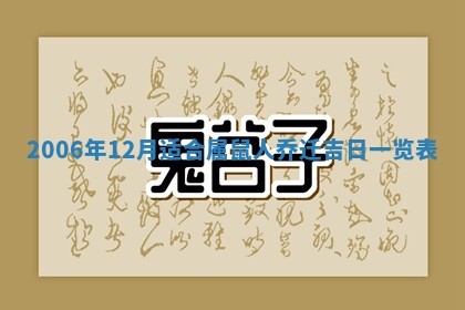 今日是否适宜乔迁新居,搬家2025年6月30日黄历分析