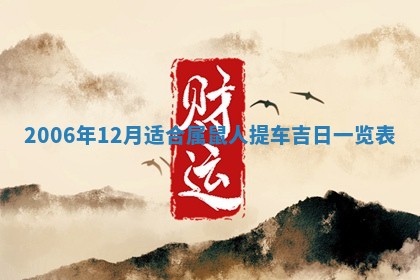 2026年公历3月适合开工的择吉 动土的吉日