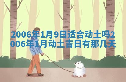 2026年公历3月装修佳期查询