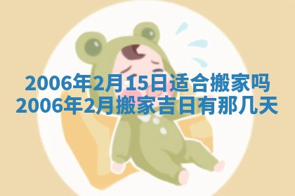 2026年公历3月装修佳期查询