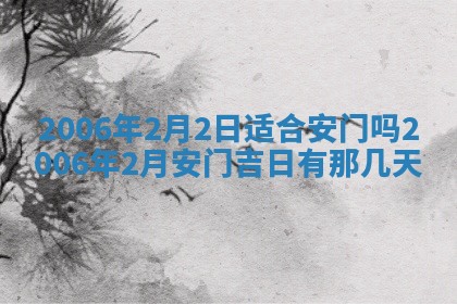 2026年公历3月装修佳期查询