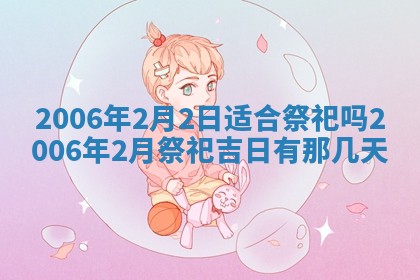 2026年公历3月装修佳期查询