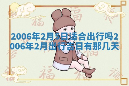 2026年公历3月门户安装黄历择吉